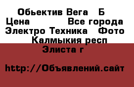 Обьектив Вега 28Б › Цена ­ 7 000 - Все города Электро-Техника » Фото   . Калмыкия респ.,Элиста г.